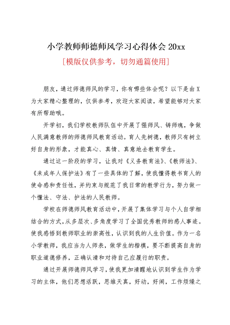 小学教师师德师风学习心得体会20xx(共13页)