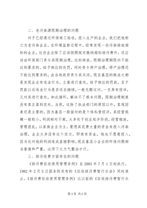 基层环保人口资源环境保护工作的问题和决策的调研报告.docx