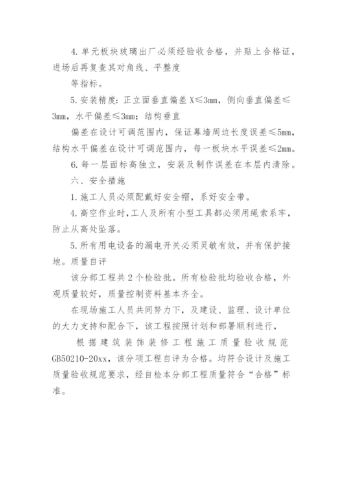 玻璃幕墙施工总结.docx