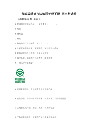 部编版道德与法治四年级下册 期末测试卷附完整答案（必刷）.docx
