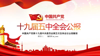 学习十九届五中全会会议公报解读PPT党课