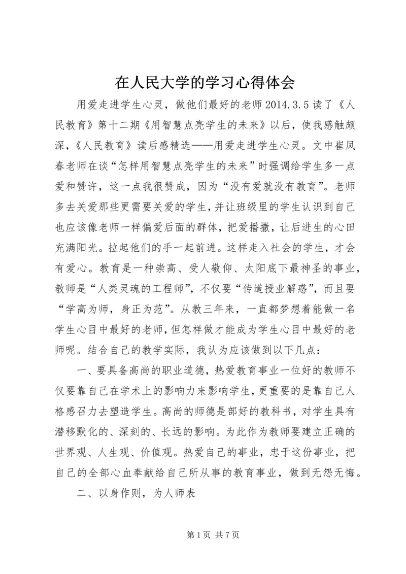 在人民大学的学习心得体会 (2).docx