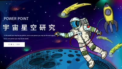卡通宇宙星空宇航员航天科普通用PPT课件模板