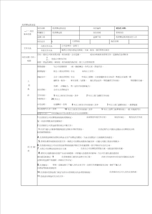 投资营运部岗位职责