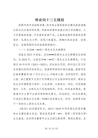 林业局十三五规划 (2).docx