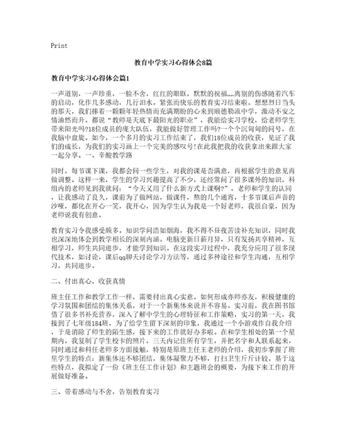 教育中学实习心得体会篇