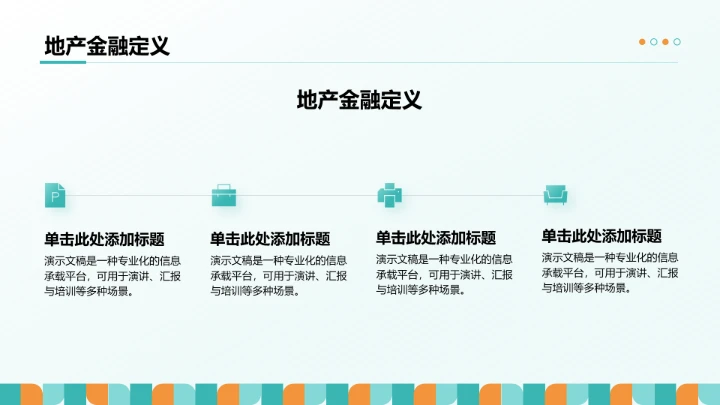 主流地产融资模式PPT模板