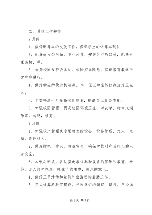 湾龙中学总务处工作计划.docx