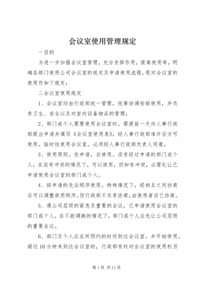 会议室使用管理规定 (7).docx