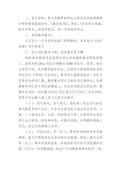 高三英语复习计划_5.docx