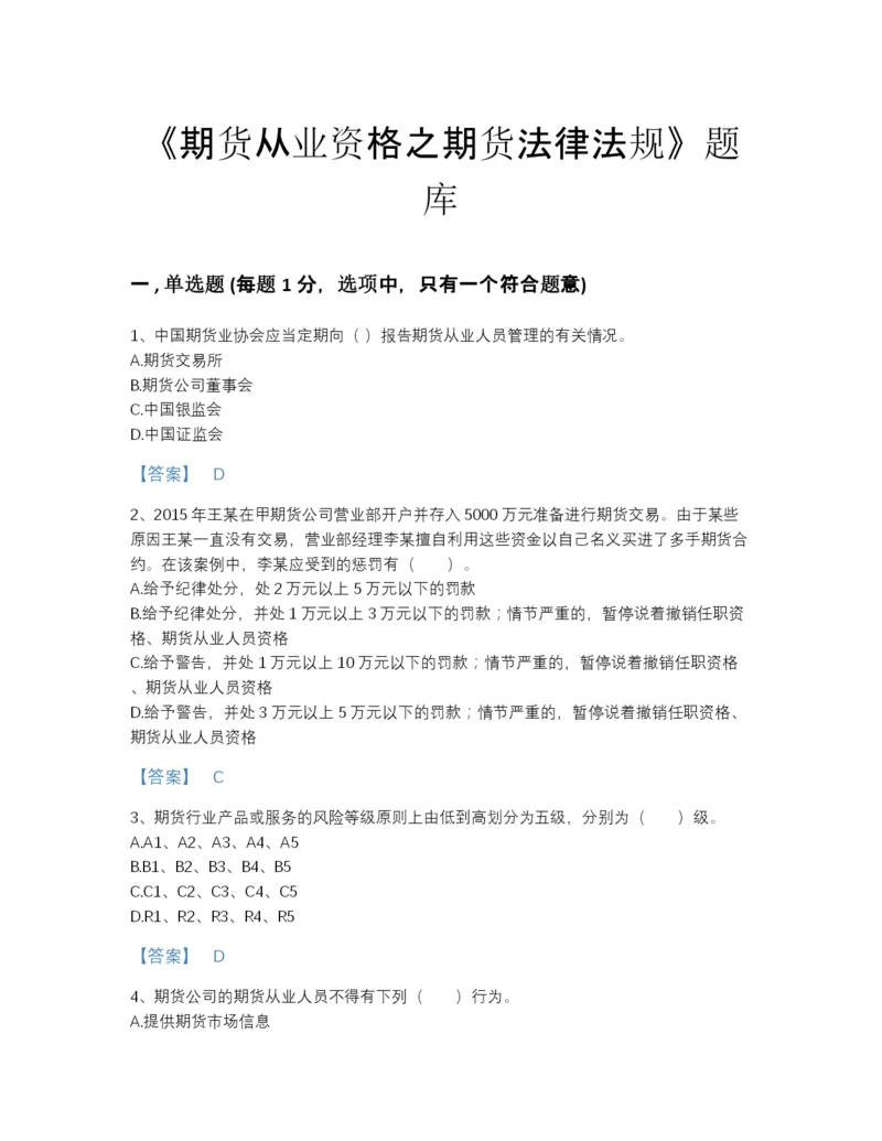 2022年河北省期货从业资格之期货法律法规评估提分题库(含有答案).docx