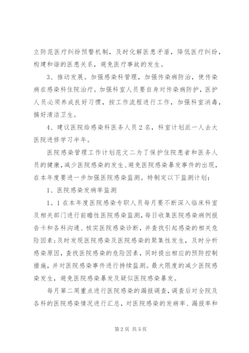 某年医院感染管理工作计划范文.docx