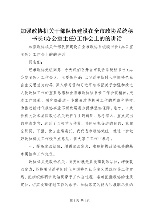 加强政协机关干部队伍建设在全市政协系统秘书长(办公室主任)工作会上的的讲话.docx