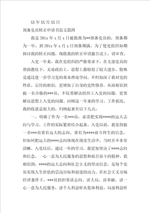预备党员转正申请书6篇