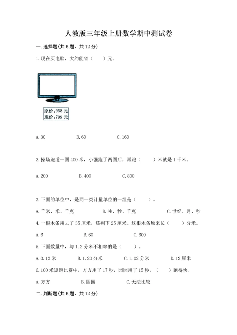 人教版三年级上册数学期中测试卷【考试直接用】.docx