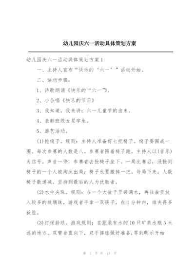 幼儿园庆六一活动具体策划方案.docx