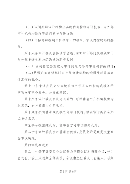 公司审计委员会工作细则(例).docx