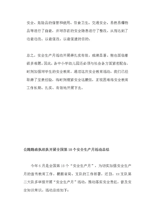 教育局个人安全生产月和公路路政执法队开展全国第18个安全生产月、活动总结