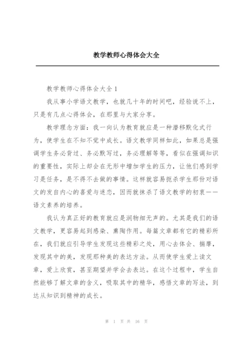教学教师心得体会大全.docx