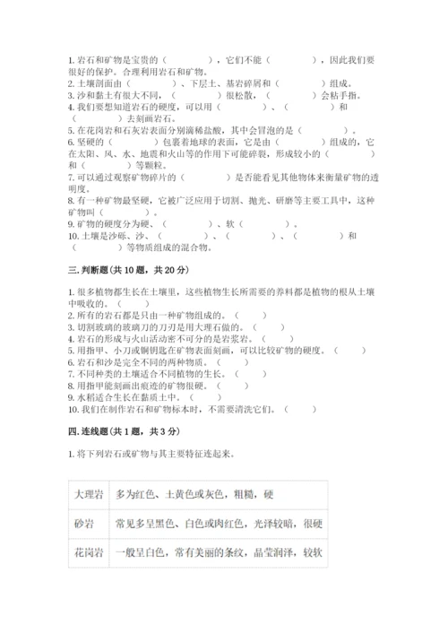 教科版四年级下册科学第三单元《岩石与土壤》测试卷附完整答案（夺冠）.docx