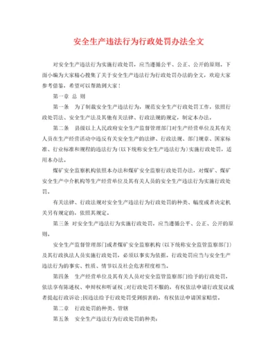 2022年安全生产违法行为行政处罚办法全文.docx