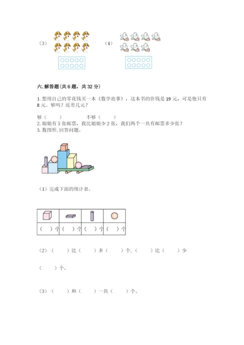 人教版一年级上册数学期末测试卷附完整答案（夺冠）.docx