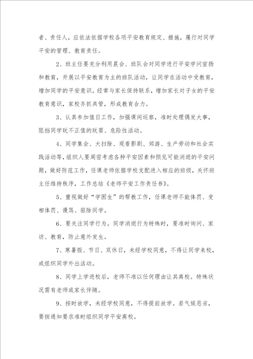 教师安全工作责任书