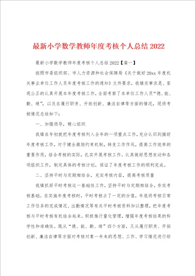 最新小学数学教师年度考核个人总结2022