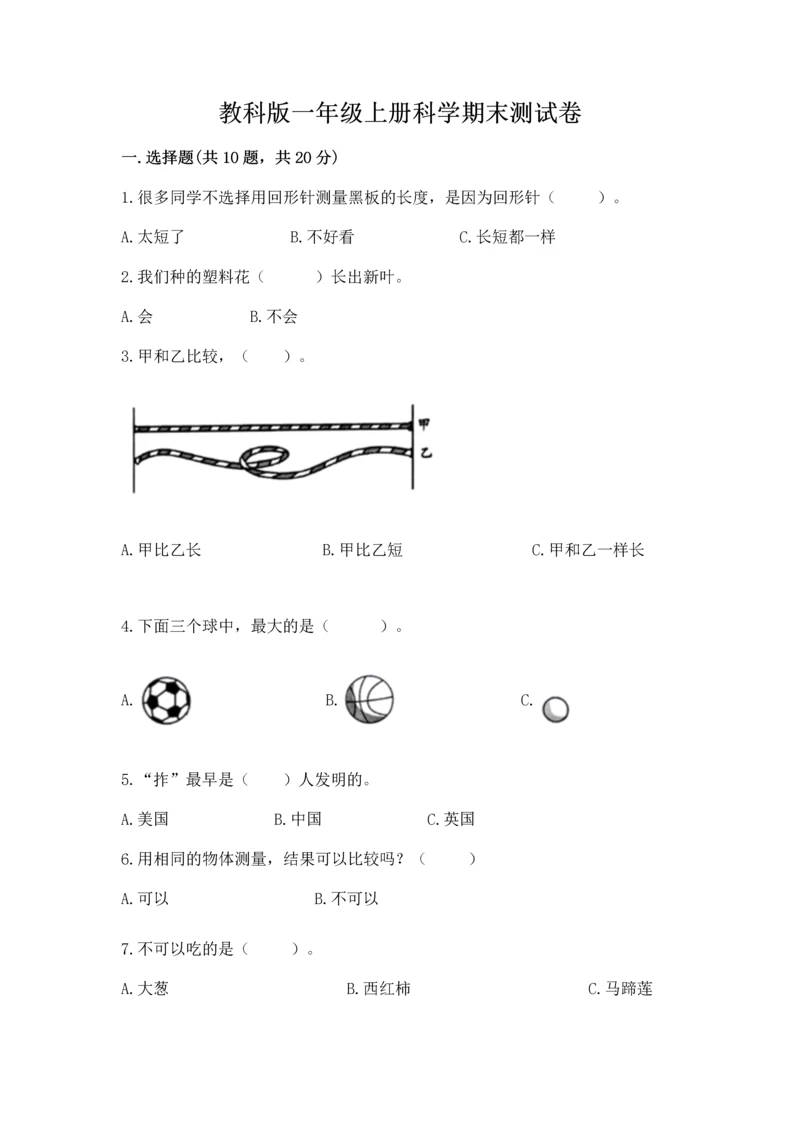 教科版一年级上册科学期末测试卷及一套答案.docx