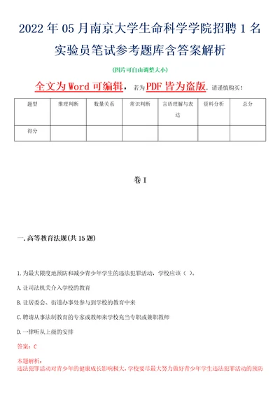 2022年05月南京大学生命科学学院招聘1名实验员笔试参考题库含答案解析