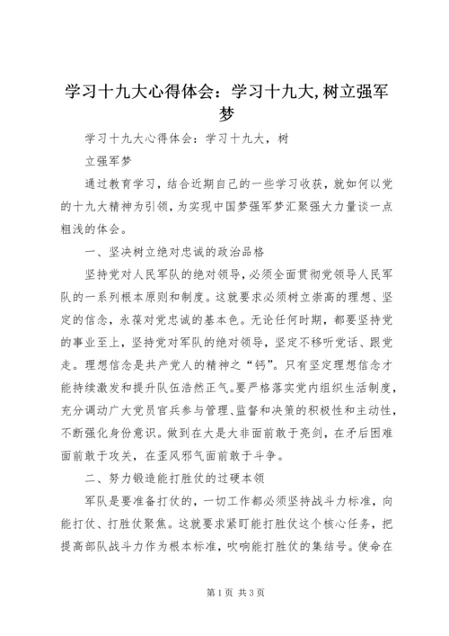 学习十九大心得体会：学习十九大,树立强军梦.docx