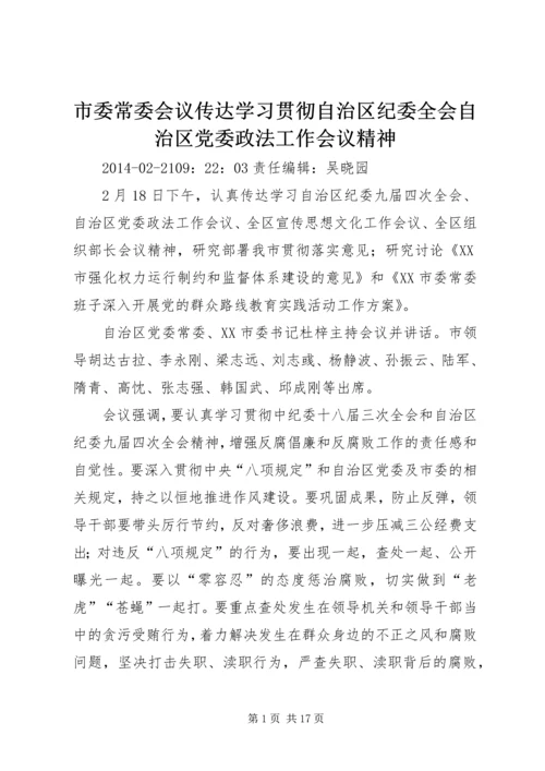 市委常委会议传达学习贯彻自治区纪委全会自治区党委政法工作会议精神_1.docx