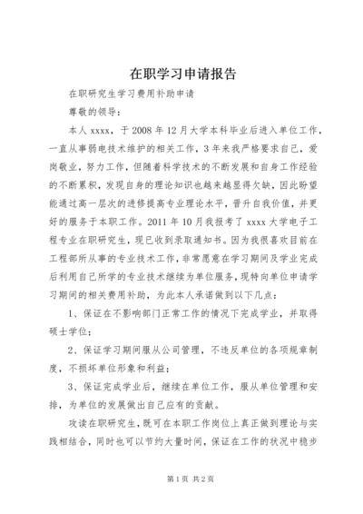 在职学习申请报告 (4).docx