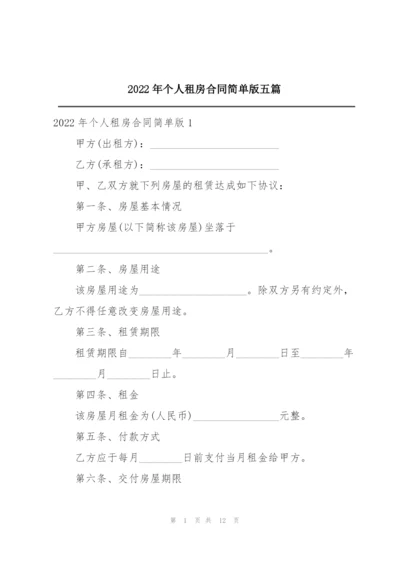 2022年个人租房合同简单版五篇.docx