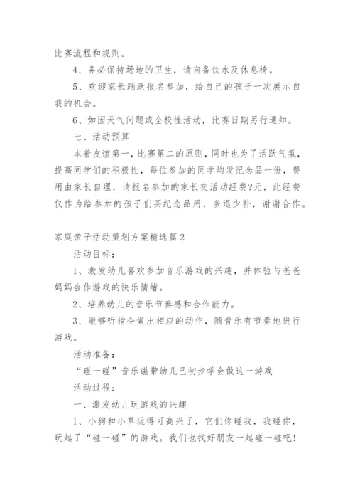 家庭亲子活动策划方案精选篇1.docx
