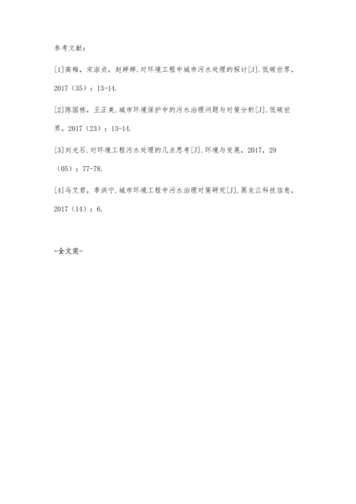 关于环境工程中污水处理策略的相关探讨.docx