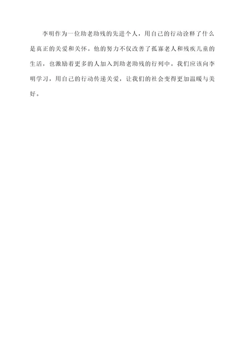 助老助残个人先进事迹材料