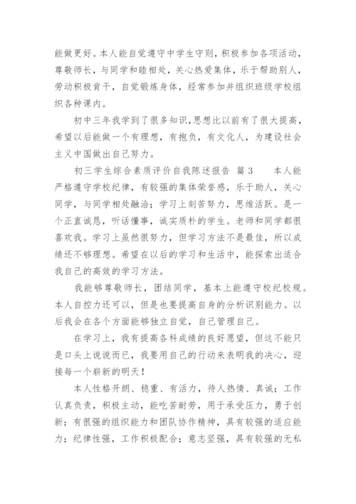 初三学生综合素质评价自我陈述报告.docx