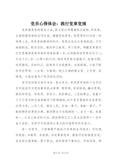 党员心得体会：践行党章党规.docx