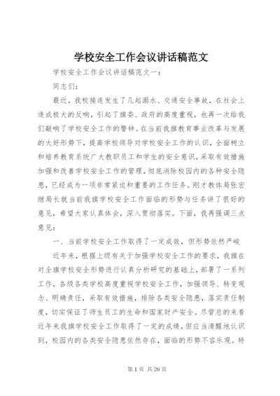 学校安全工作会议致辞稿范文.docx