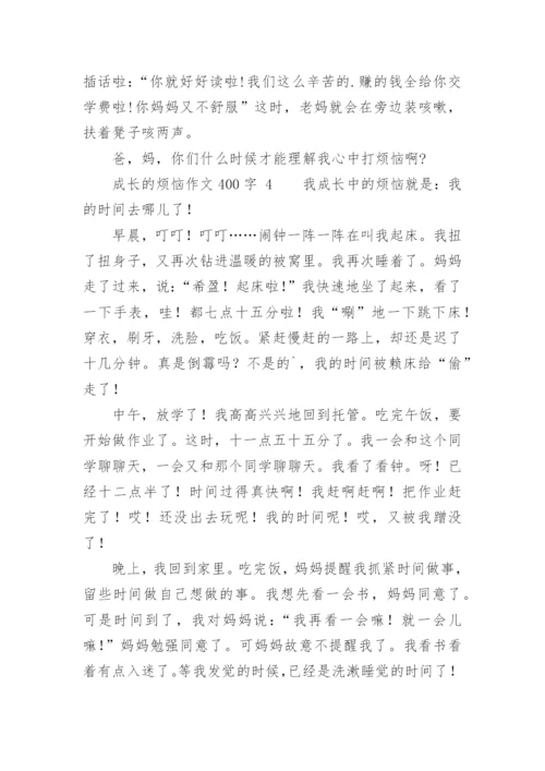 成长的烦恼作文400字.docx