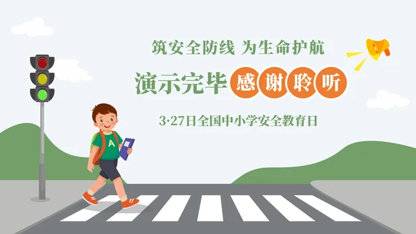全国中小学安全教育日过马路ppt模板
