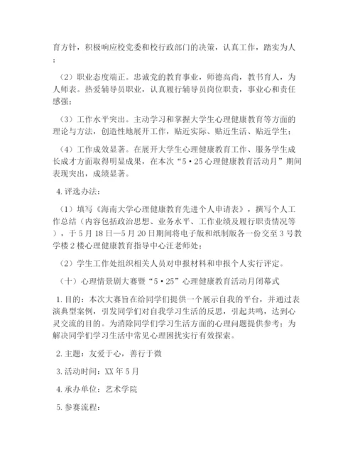 校园活动策划书：大学生心理健康月活动策划书.docx