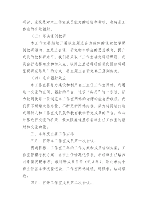 名班主任工作室工作计划.docx