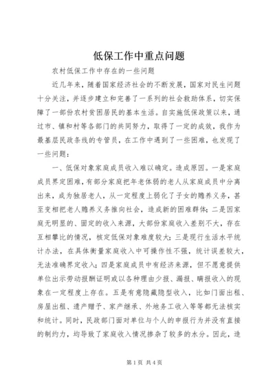 低保工作中重点问题 (2).docx