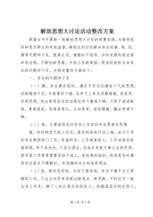 解放思想大讨论活动整改方案.docx