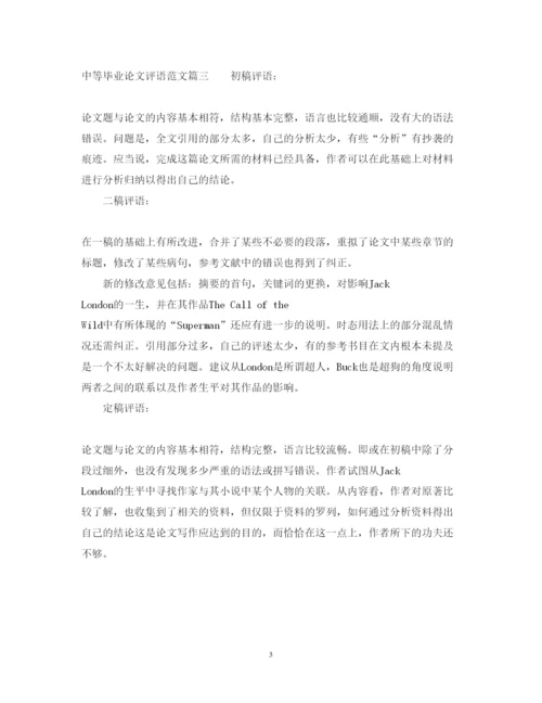 2022年中等毕业论文评语范文.docx