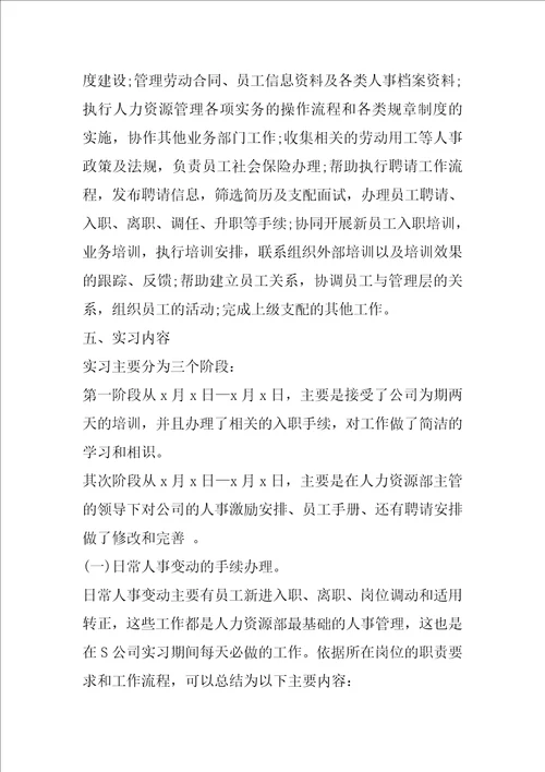 人力资源实习报告范文精选三篇