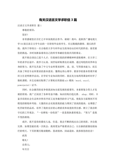 有关汉语言文学求职信3篇.docx