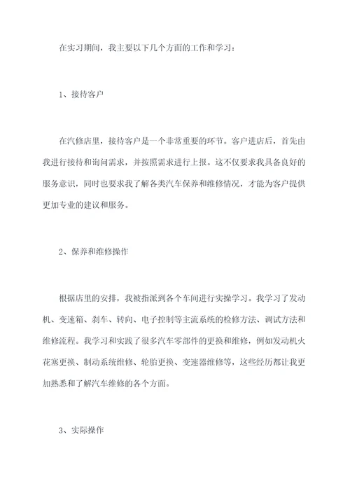 关于汽修的毕业实习报告